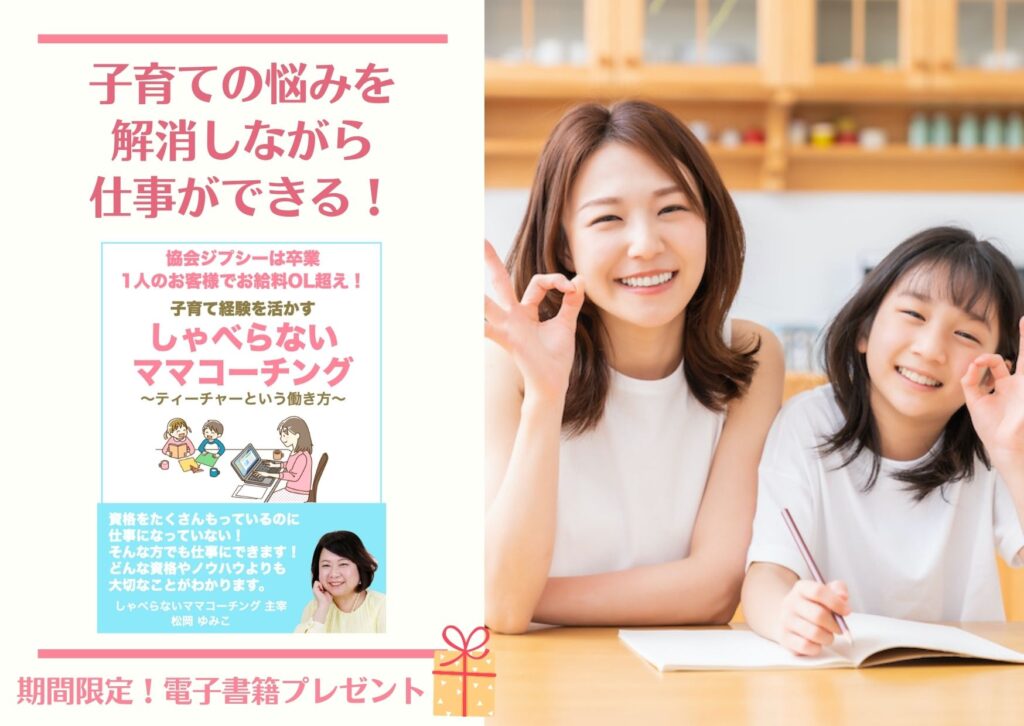 子育て　コーチング　しゃべらないママコーチング　ママコーチング　育児　教育虐待　教育　ママ起業　起業　報酬　月商7桁　