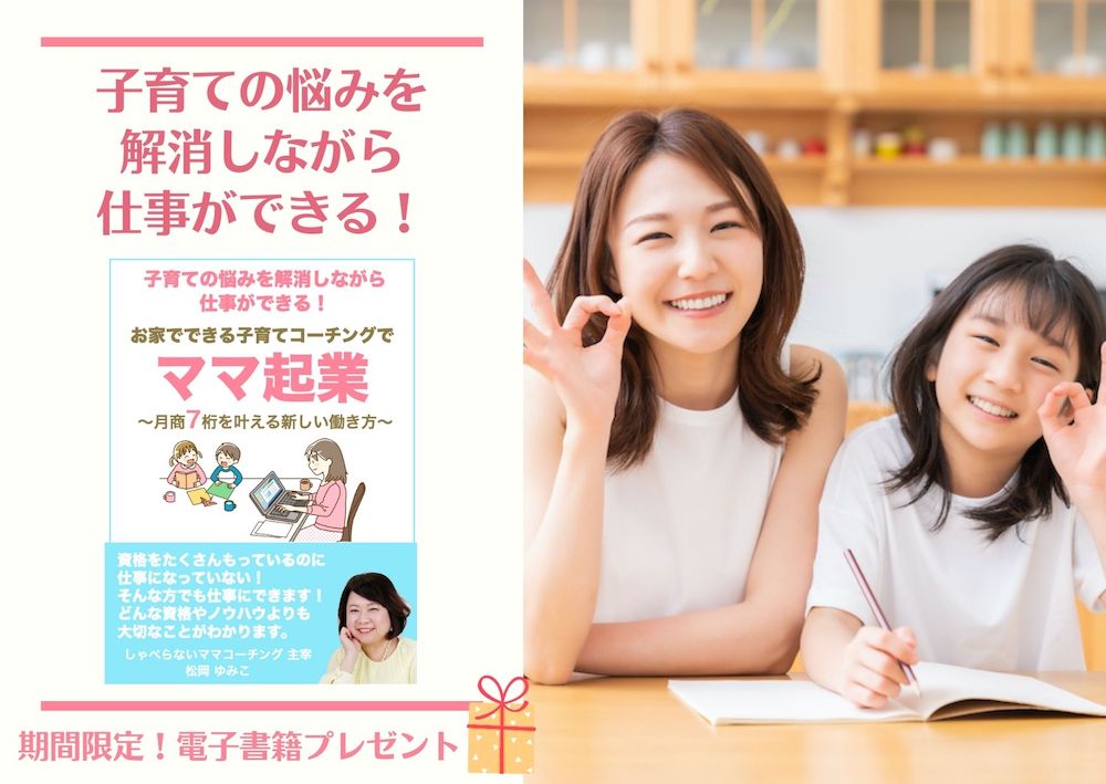 子育て　コーチング　しゃべらないママコーチング　ママコーチング　育児　教育虐待　教育　ママ起業　起業　報酬　月商7桁　