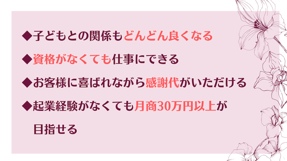 子育て　コーチング　しゃべらないママコーチング　ママコーチング　育児　教育虐待　教育　ママ起業　起業　報酬　月商7桁　