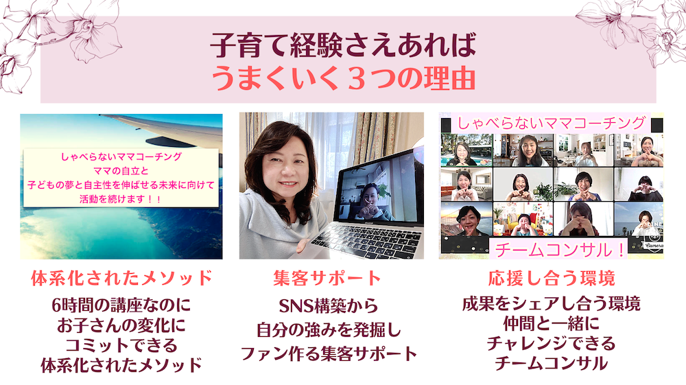 子育て　コーチング　しゃべらないママコーチング　ママコーチング　育児　教育虐待　教育　ママ起業　起業　報酬　月商7桁　
