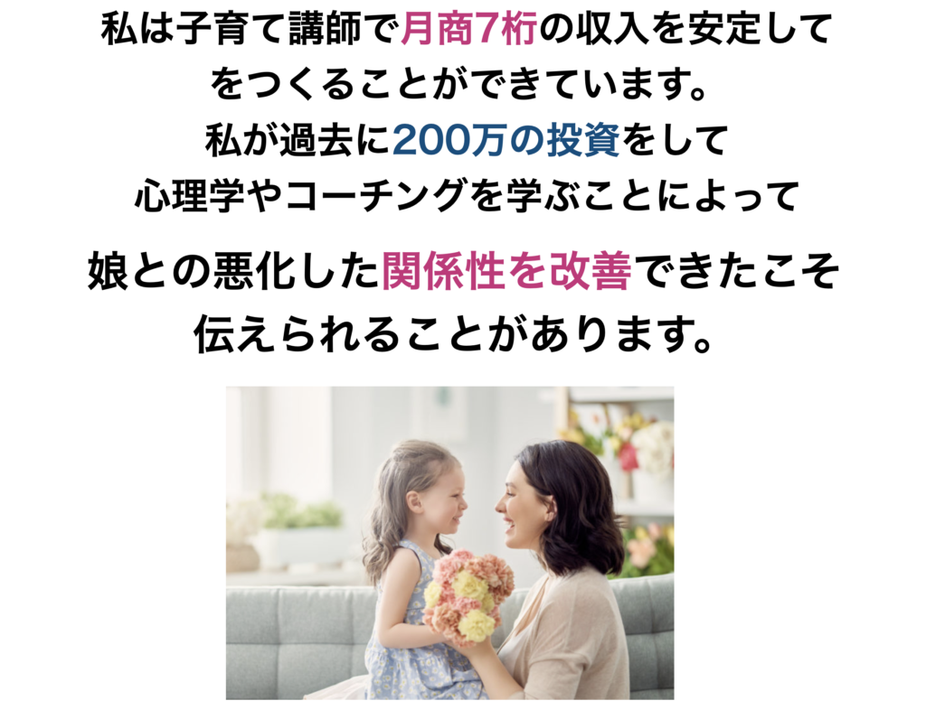 子育て　コーチング　しゃべらないママコーチング　ママコーチング　育児　教育虐待　教育　ママ起業　起業　報酬　月商7桁　